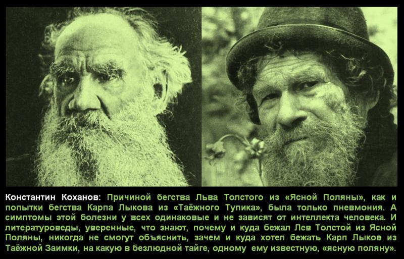 Писатель Лев Толстой и старовер-отшельник Карп Лыков – разные судьбы с одним и тем же концом