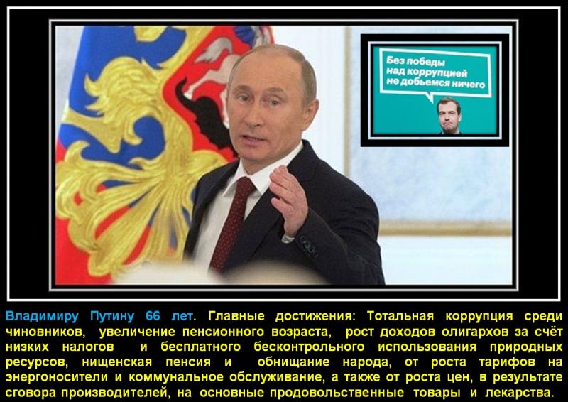 Главное достижение правления Владимира Путина, на  66-ом  году жизни, - тотальная коррупция чиновников по всей России