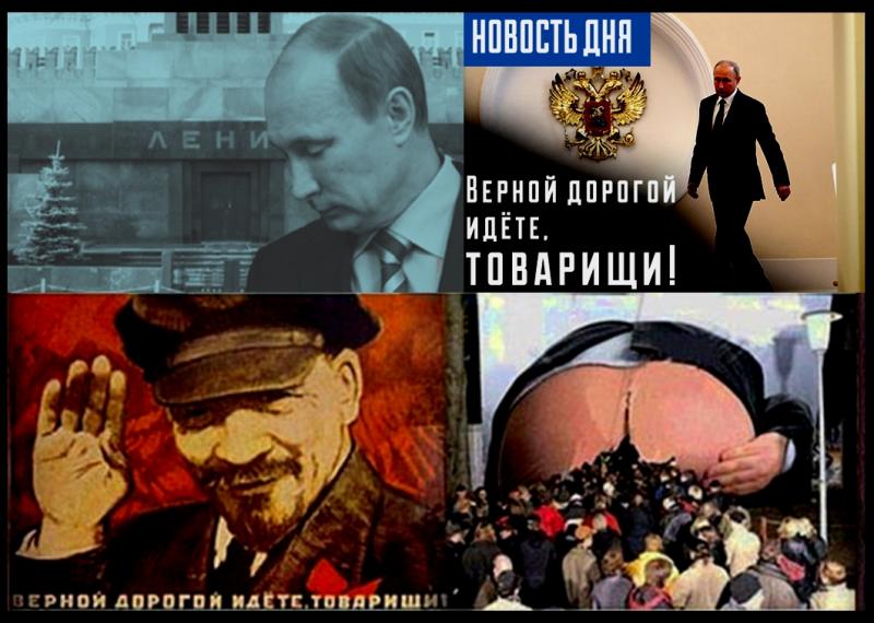 Два Владимира – Ленин и Путин, вели Россию разными, но «верными дорогами», и как показало время, в одно и то же место.