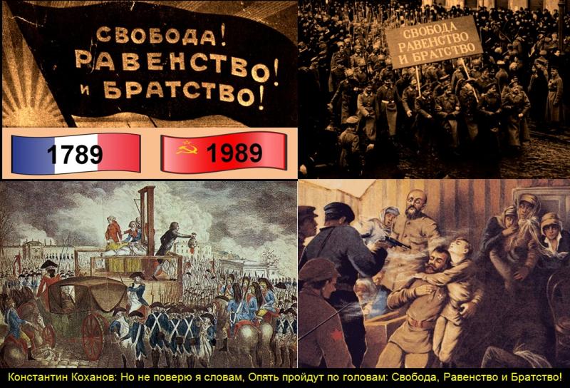 Константин Коханов: «Свобода, равенство, братство или смерть!»