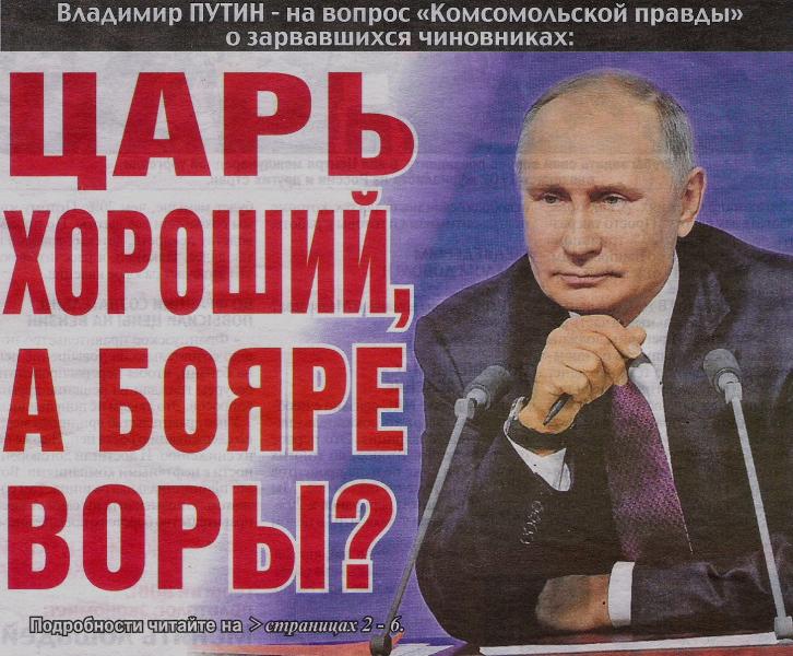 Константин Коханов: Процесс  «взросления» госаппарата, явно затянулся, но Путин полон оптимизма, и по-прежнему готов вытирать ему сопли