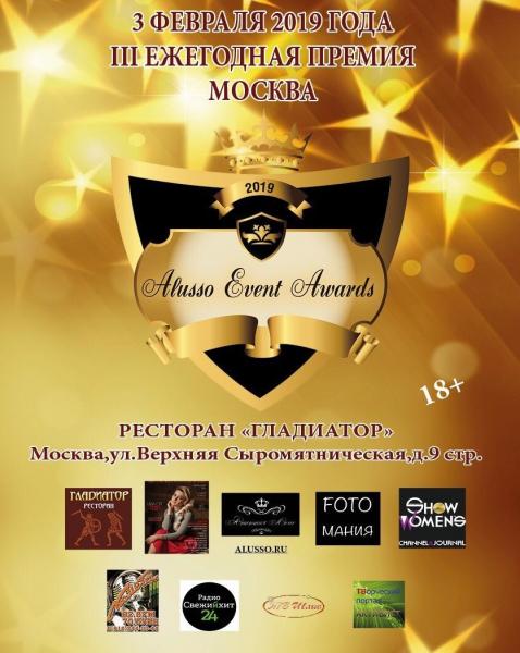 В Москве пройдет третья ежегодная премия «Alusso Event Awards 2019»
