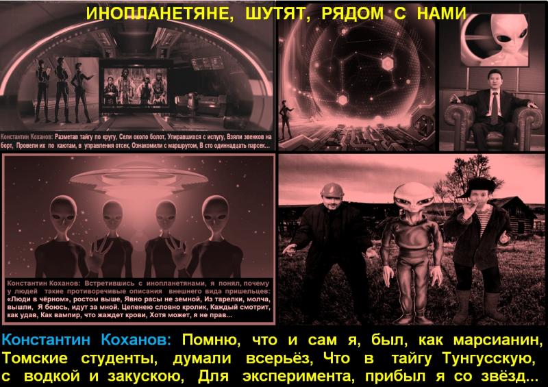 Константин Коханов: «Инопланетяне, шутят, рядом с нами»