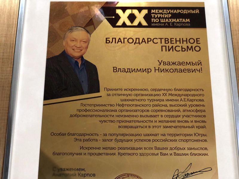 Владимир Семенов получил благодарность Анатолия Карпова