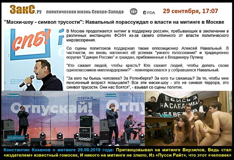 Обсуждение речи Алексея Навального на митинге непримиримой оппозиции в Москве 29 сентября 2019 года на питерском сайте ЗакС.ру
