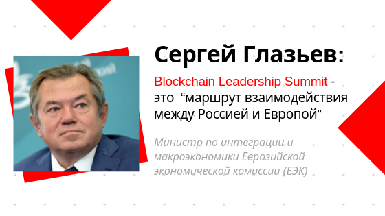 Сергей Глазьев: Blockchain Leadership Summit  это  “маршрут взаимодействия между Россией и Европой”