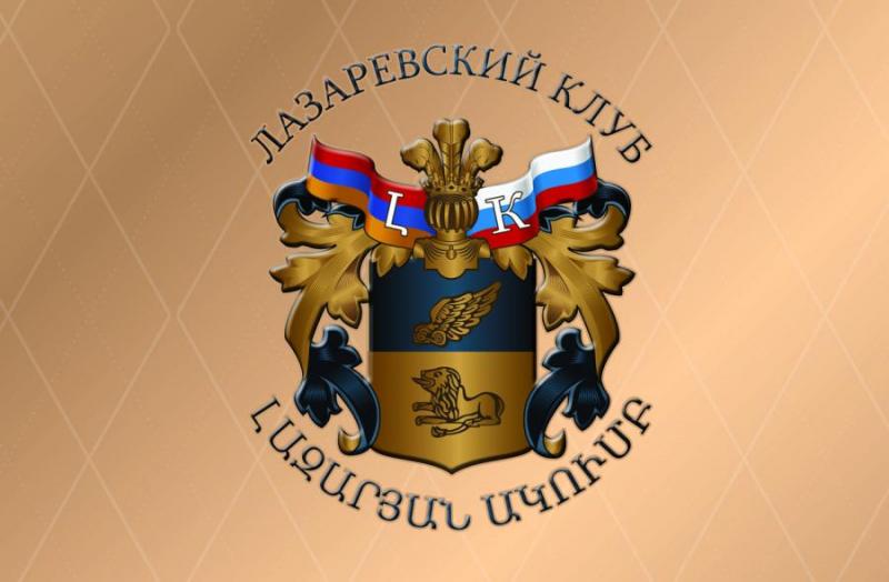 Заявление Совета «Лазаревского клуба» «Об искажении усилий по мирному урегулированию нагорно-карабахского конфликта»