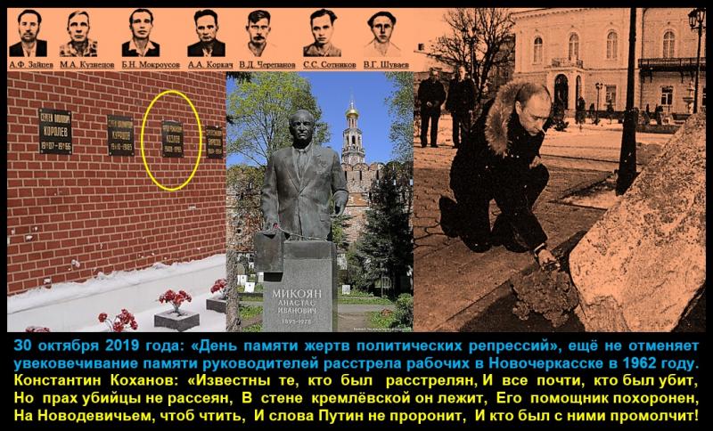 З0 октября 2019 года: «День памяти жертв политических репрессий», ещё не отменяет увековечивание памяти руководителей расстрела рабочих в Новочеркасске в 1962 году