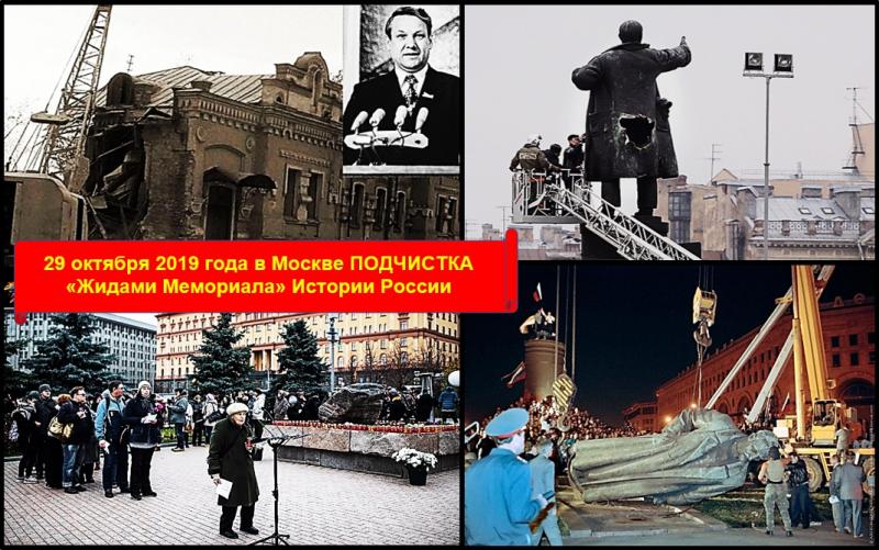 29 октября 2019 года в городе Москве состоится ПОДЧИСТКА «Жидами Международного Мемориала» Истории России