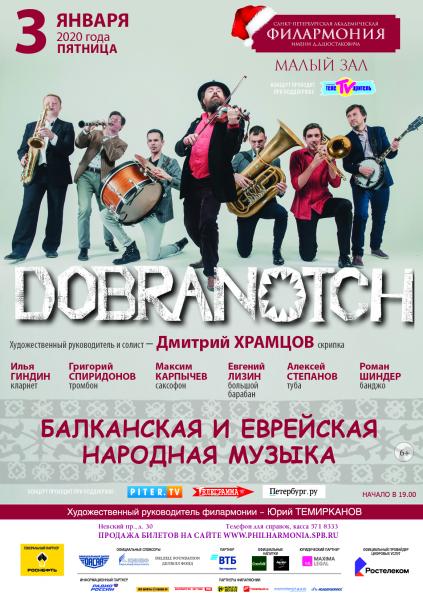 3 января концерт ансамбля «Добраночь» с программой Балканская и еврейская народная музыка