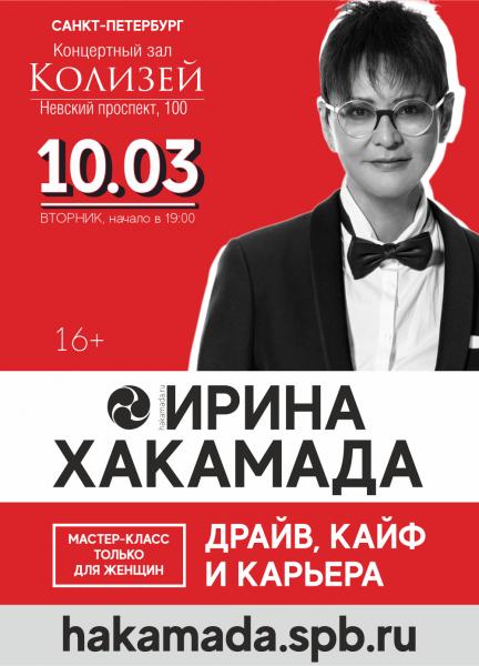 «Драйв, кайф и карьера» 10 марта мастер-класс Ирины Хакамада