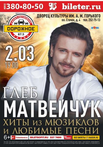 2 марта концерт Глеба Матвейчука в ДК им. Горького