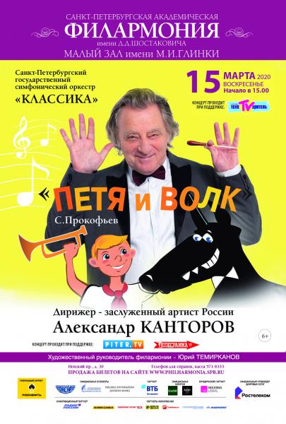 Концерт Санкт-Петербургского государственного симфонического оркестра «Классика»