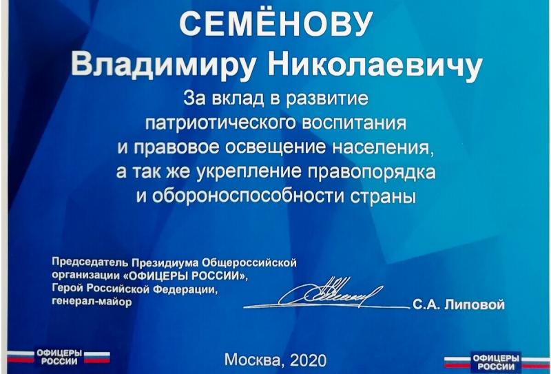 В адрес Владимира Семенов поступила благодарность от «Офицеров России»