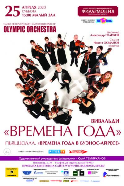 Камерный оркестр Olympic orchestra исполняет «Времена года»