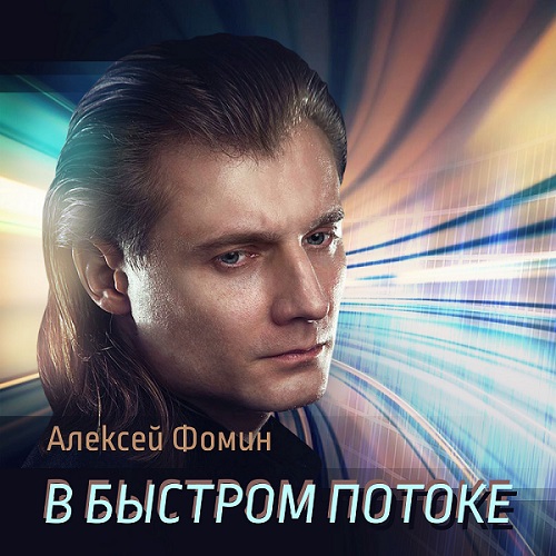 Алексей Фомин выпустил новый мини-альбом «В быстром потоке»