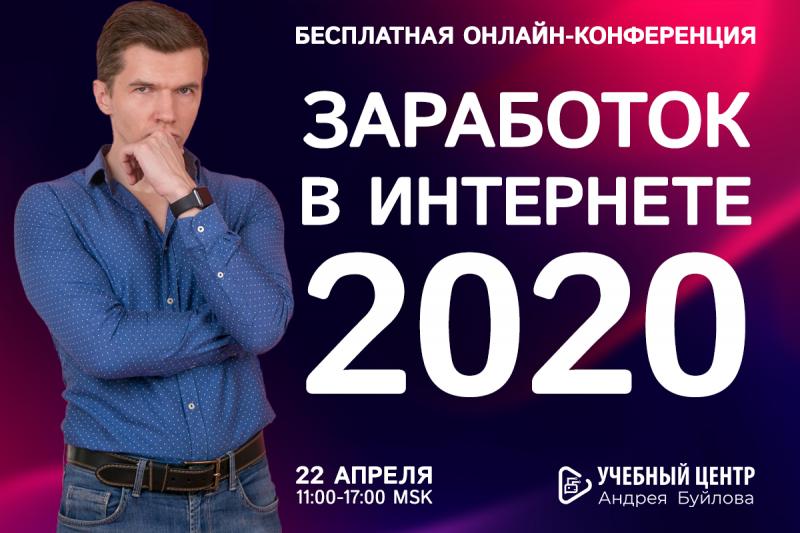Бесплатная онлайн-конференция "Заработок в интернете 2020"
