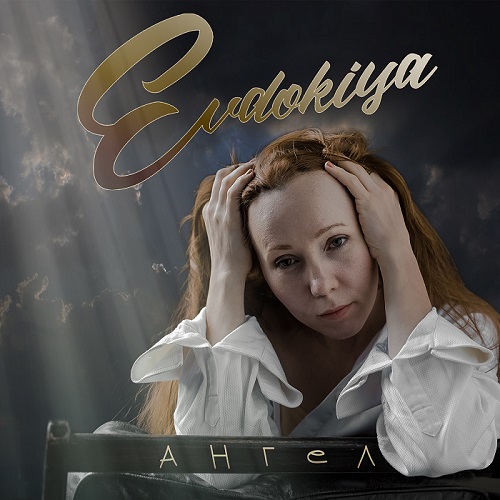 Музыкальный дебют певицы Evdokiya — песня «Ангел»
