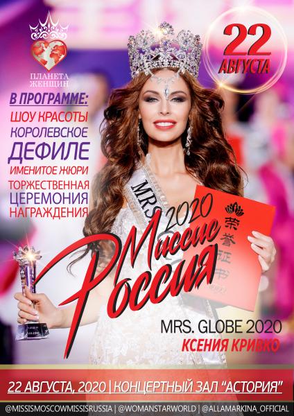 В Москве пройдет грандиозный финал фестиваля-конкурса «МИССИС РОССИЯ-2020»