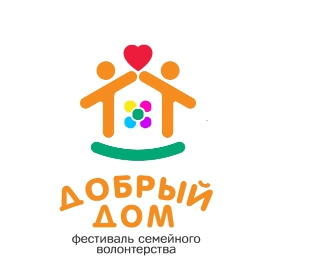 Владимир Семенов поддержал фестиваль семейного волонтёрства «Добрый дом»