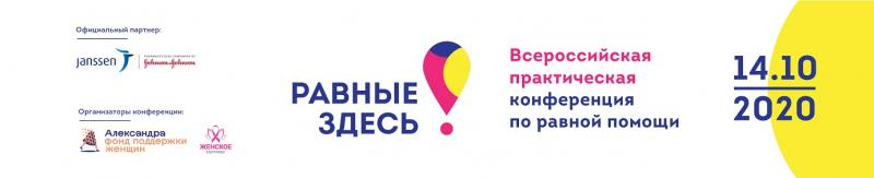 «Равные здесь!»: 14 октября состоится первая в России практическая онлайн-конференция по равной помощи
