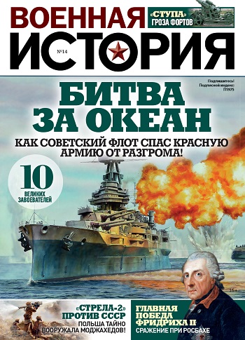 Издательство «Пресс-Курьер» выпустило новый номер журнала «Военная история»