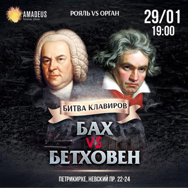 Концерт «Битва Клавиров»: Бах vs. Бетховен