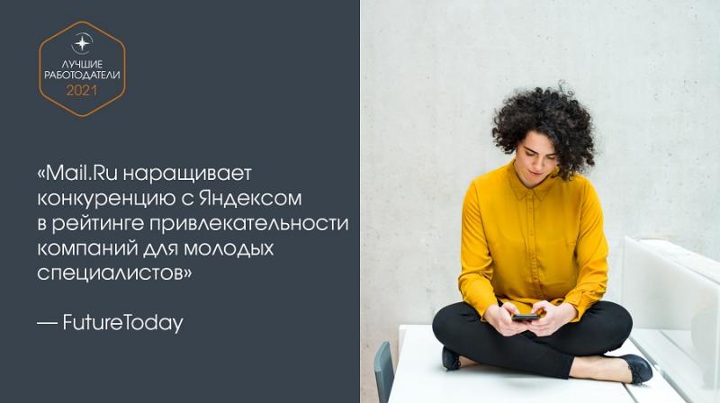 Mail.Ru наращивает конкуренцию с Яндексом в рейтинге привлекательности компаний для молодых специалистов