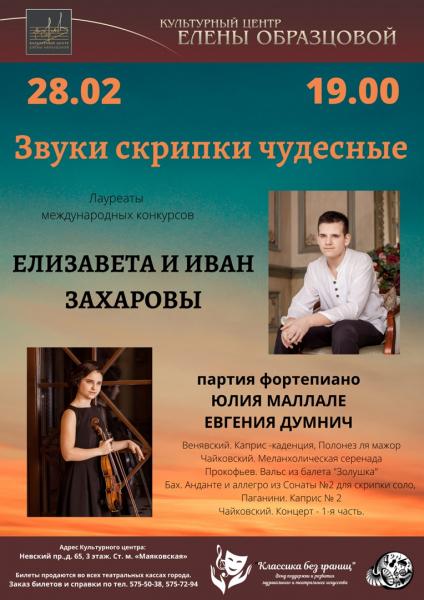 Концерт «Звуки скрипки чудесные» в Культурном центре Елены Образцовой