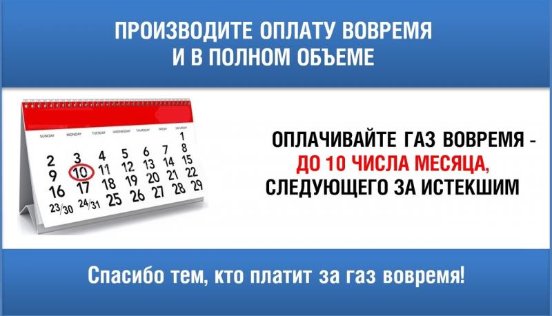 «Газпром межрегионгаз Великий Новгород» напоминает: платите за газ вовремя!