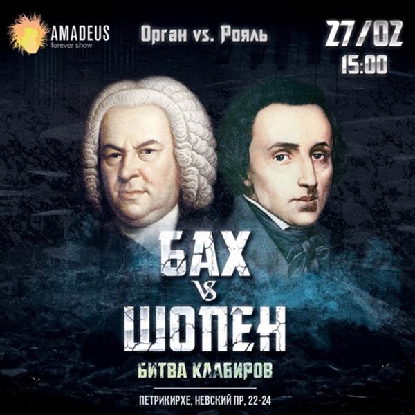 Концерт «Бах vs. Шопен: Орган vs. Рояль»