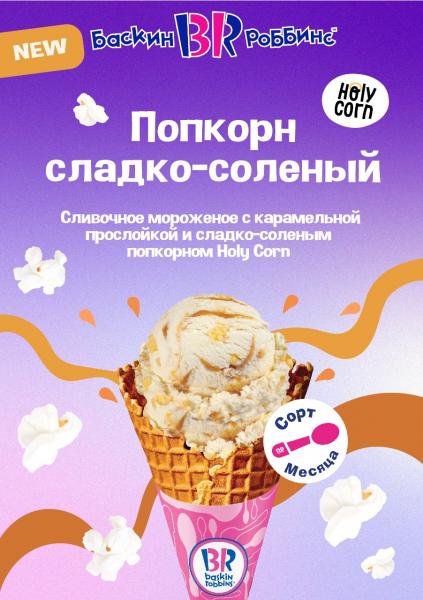 "Баскин Роббинс" вывела на рынок новинку – мороженое с попкорном
