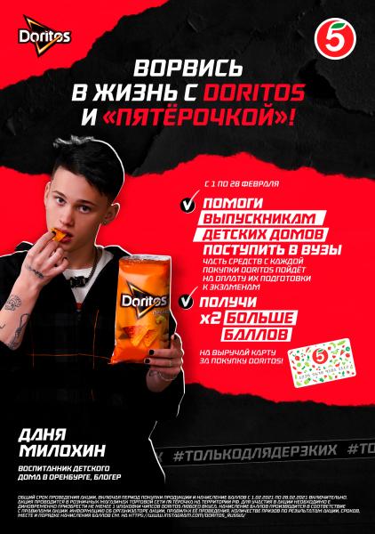 Из одного теста: Даня Милохин рассказывает о своем успехе в социальной кампании «Doritos» и «Пятерочка»
