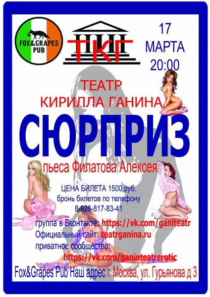 "СЮРПРИЗ" Театр Кирилла Ганина