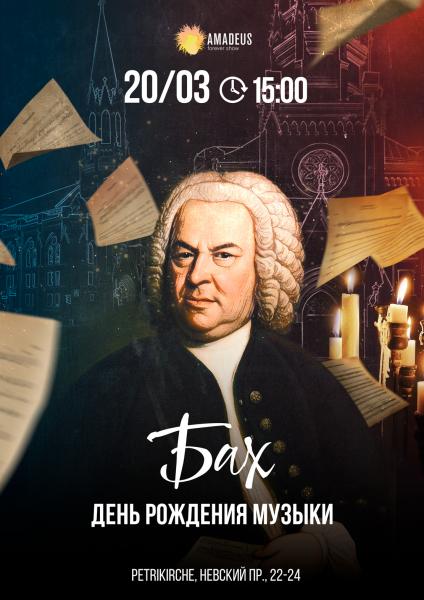 20 марта концерт музыки И.С. Бах в день рождения автора