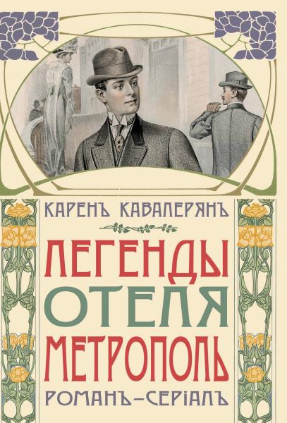 Знаменитый поэт и драматург Карен Кавалерян написал исторический роман-сериал