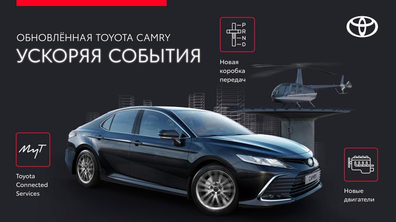 Будь первым: презентация обновленной Toyota Camry в дилерских центрах ГК «Бизнес Кар»