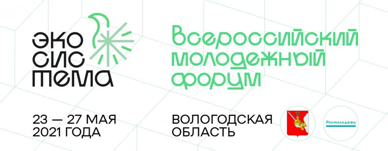Стартовала регистрация на первый Всероссийский молодежный форум «Экосистема»