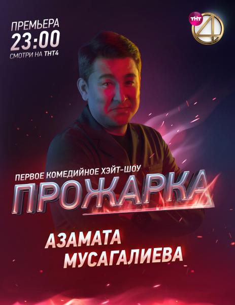 Азамат Мусагалиев, Денис Дорохов и Гарик Харламов откроют новый сезон шоу «Прожарка»