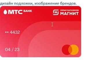 МТС Банк и «Магнит» запустили кобрендовую карту с бонусами за покупки