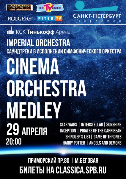Концерт CINEMA ORCHESTRA MEDLEY саундтреки в исполнении симфонического оркестра в "Тинькофф Арена"