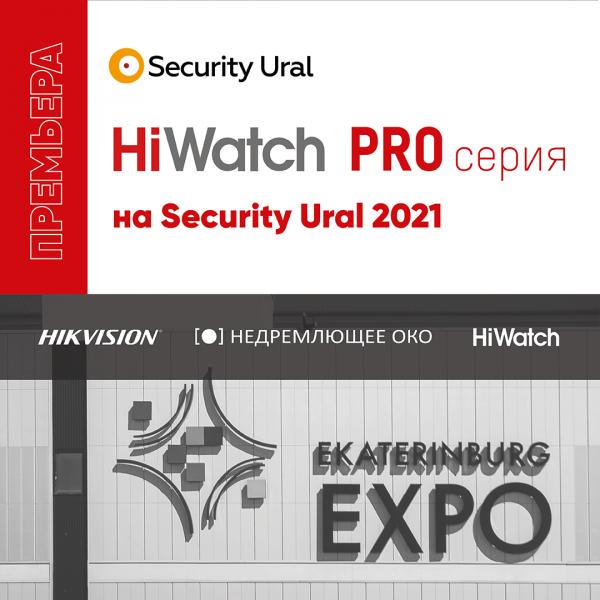 Премьера HiWatch PRO на выставке Securika Ural 2021