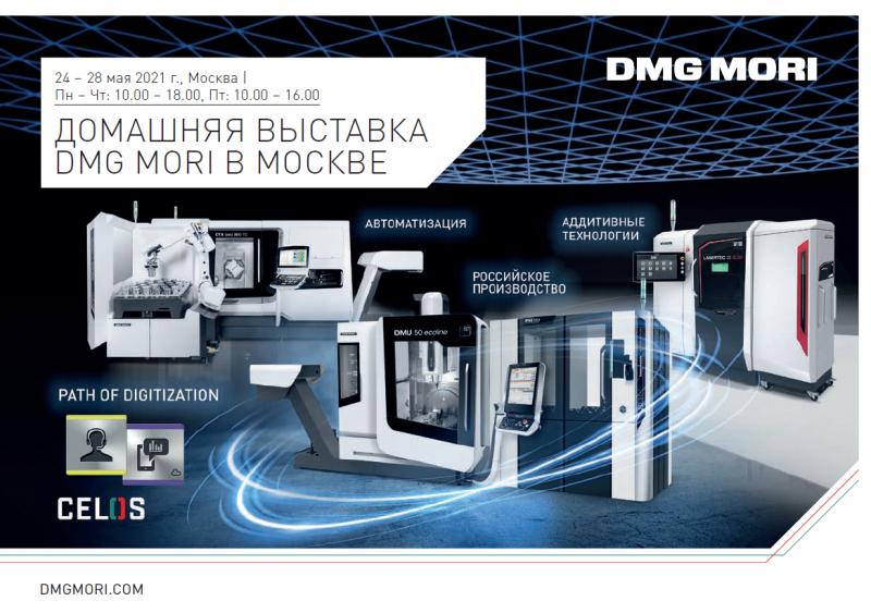 DMG MORI Россия с радостью приглашает Вас посетить первую Домашнюю выставку, которая пройдет с 24 по 28 мая 2021 г. в Москве в Центре технологий и решений DMG MORI.