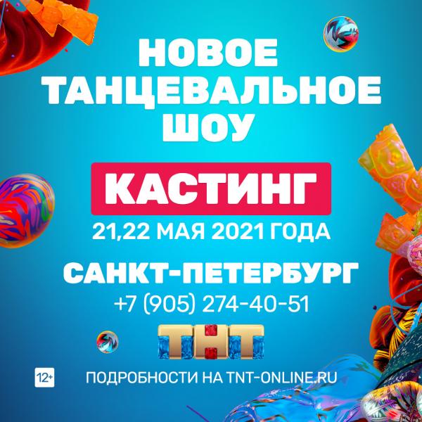 В Петербурге пройдет кастинг на новый танцевальный проект ТНТ