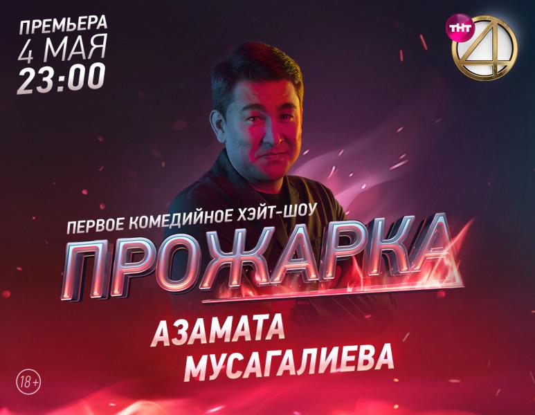 Азамат Мусагалиeв, Денис Дорохов и Гарик Харламов откроют новый сезон шоу «Прожарка»