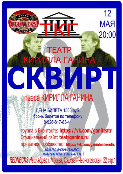 "СКВИРТ" Театр Кирилла Ганина