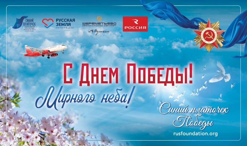 В преддверии Дня Победы в аэропорту Шереметьево пройдет патриотическая акция «Синий платочек Победы»