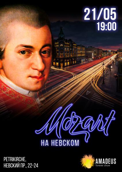 Концерт Моцарт на Невском