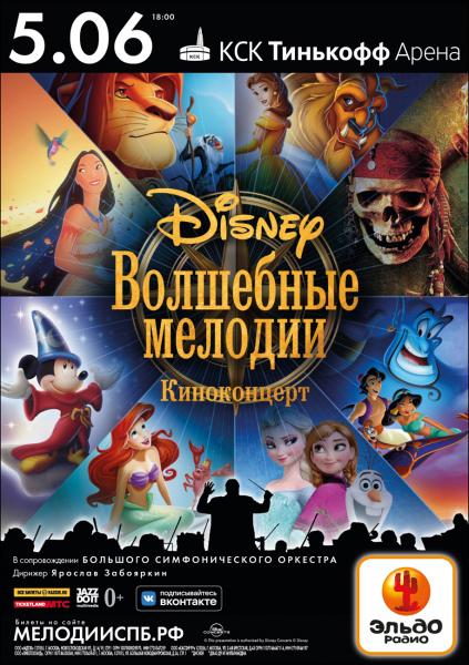 Презентация киноконцерта Disney «Волшебные мелодии»