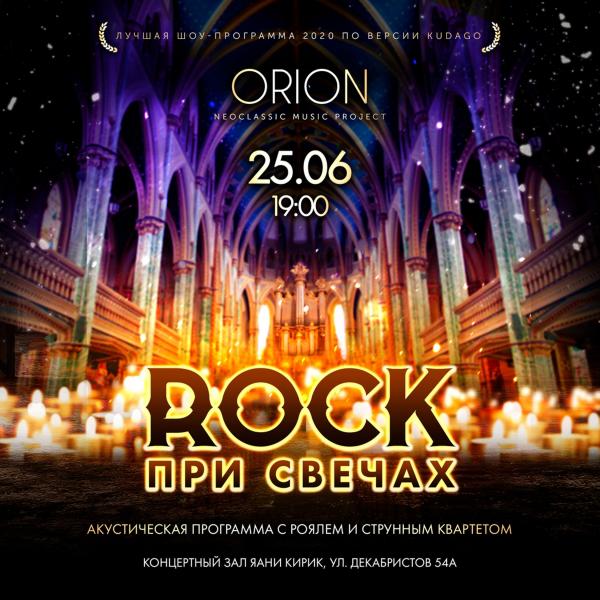 Концерт ROCK при Свечах
